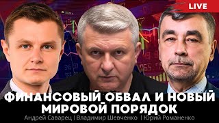 Финансовый обвал  и новый мировой порядок. Демонтаж клана Шойгу.  Андрей Саварец, Владимир Шевченко