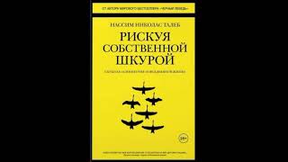 Аудиокнига. Рискуя собственной шкурой. Скрытая асимметрия повседневной жизни. Николас Талеб Нассим