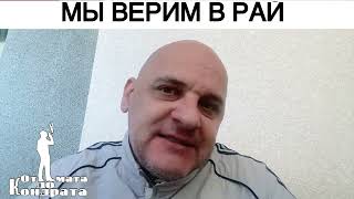 МЫ ВЕРИМ В РАЙ