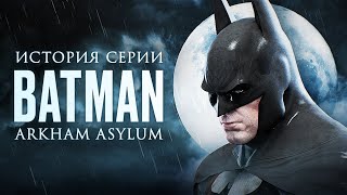 Batman: Arkham Asylum — Рождение легенды