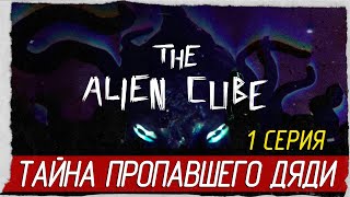 The Alien Cube -1- ТАЙНА ПРОПАВШЕГО ДЯДИ [Прохождение на русском]