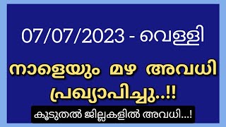 വെള്ളിയാഴ്ച പുതിയൊരു ജില്ലയ്ക്ക് കൂടി അവധി പ്രഖ്യാപിച്ചു| Kerala Rain Latest News| School Holiday