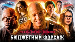 Грехо-Обзор "Три икса: Мировое господство"