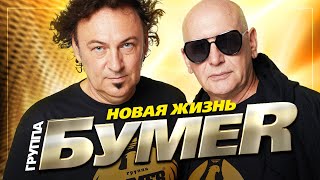 Бумер - Новая Жизнь