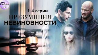 Презумпция Невиновности (2020) Детектив. 1-4 серии Full HD