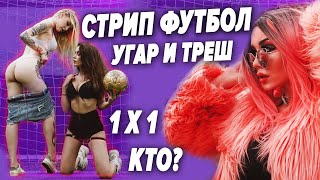 СТРИП ПЕНАЛЬТИ ЧЕЛЛЕНДЖ НА РАЗДЕВАНИЕ | ГОЛЫЕ ДЕВУШКИ НА ПОЛЕ | ИГРЫ НА РАЗДЕВАНИЕ | СТРИПТИЗ Ч12