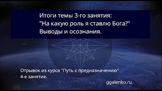 3/3. Выводы и осознания после темы: "На какую роль мы ставим Бога?"