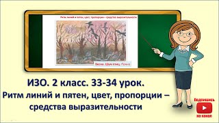 2кл.ИЗО.33,34 урок. Ритм линий и пятен, цвет, пропорции-средства выразительности