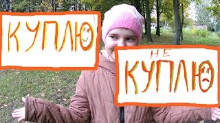 Слайм Челленндж КУПЛЮ! & НЕ КУПЛЮ!