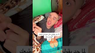 مش عجبك طبعي اطبع برا😂🔥اشتراك في القناه تشجيع 📣