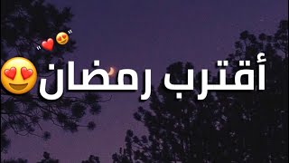 نحن ؏ مشارف رمضان- اقترب رمضان❤️/اجمل حالات واتس اب رمضان