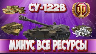 ★ Конструкторское Бюро  На СУ-122 В ★ Забрать Любой Ценой ★ Мир Танков