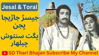 jesal jadeja Bhajan | jesal jadeja | jesal jadeja story | #oldisgold #oldbhajan #tharibhajan