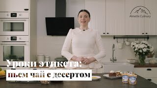 Уроки этикета: как пить чай с пирожным