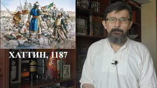 Битва при Хаттине 1187: торжество ислама