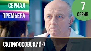 ▶️ Склифосовский 7 сезон 7 серия - Склиф 7 - Мелодрама 2019 | Русские мелодрамы