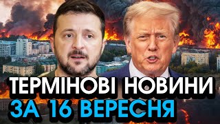 На виступі із Зеленським відбулося НЕПЕРЕДБАЧУВАНЕ, всю Україну пройняв тремор — головне за 16.09