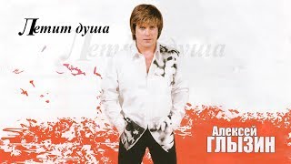 Алексей Глызин - Летит душа (official audio album)