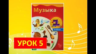 Уроки музыки. 1 класс. Урок 5  "Звуки школы"