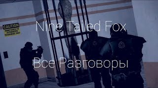 NTF | Все Разговоры | SCP: Containment Breach (Русская Озвучка)