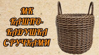 Кашпо-кадушка с ручками из ротанга Кашпо прямое Кашпо кадка с ручками из ротанга