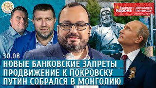 Новые банковские запреты, Продвижение к Покровску, Путин собрался в Монголию. Белковский, Потапенко