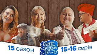 Серіал Одного разу під Полтавою. Всі серії підряд - Новий сезон 15-16 серія | Фільми і серіали 2023