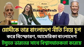 আমেরিকা ভারতের বাংলাদেশ নীতিকে খর্ব করেছে, মোদি এখন কালো গহ্বরে😆