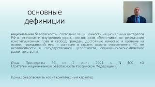 Лекция профессора Мохова "Правовые основы национальной безопасности"