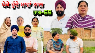 ਪੇਕੇ ਹੁੰਦੇ ਮਾਵਾਂ ਨਾਲ(ਭਾਗ-59),Peke Hunde Mawan Naal(Part-59),#sukhjinderraman#natttv