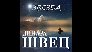 Динара Швец - Звезда/ПРЕМЬЕРА 2023