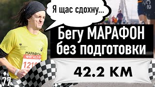 Бегу без подготовки свой первый МАРАФОН. (42.2 км). Больно, сложно, круто! | 44travels