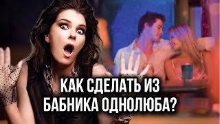 Он кобель и ловелас! Почему я выбрала бабника? Как его изменить и построить крепкие отношения?