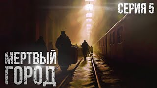 МЕРТВЫЙ ГОРОД. УЖАСЫ. ТРИЛЛЕР. Часть пятая.