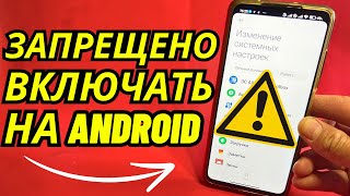 СРОЧНО ОТКЛЮЧАЙ и НИКОГДА НЕ ВКЛЮЧАЙ 👉 Эту НАСТРОЙКУ на СВОЕМ ANDROID!