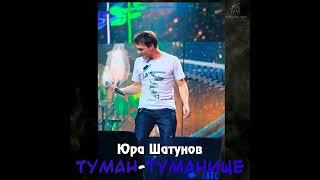 Юра Шатунов - Туман - Туманище (Ai Cover Максим Аршавин)