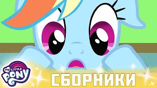 My Little Pony 🦄 Дружба — это чудо сезон 2 | Серия 16-18 | MLP FIM по-русски