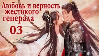 Любовь и верность жестокого генерала 03 серия (русская озвучка) дорама Love and Loyalty