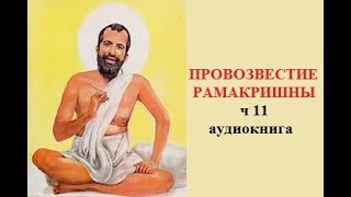 "Провозвестие Рамакришны" часть 11 аудиокнига, "Шри Рамакришна Катхамрита" Махендранатх Гупта