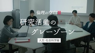 倫理の空白Ⅲ 人文・社会科学編　広報用紹介動画（字幕なし：3分）