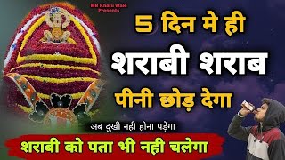 5 दिन मे ही शराबी शराब पीनी छोड़ देगा | Baba Shyam Upay | शराबी को पता भी नही चलेगा | MB Hindu Upay