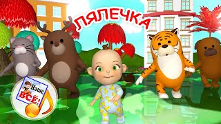 ЛЯЛЕЧКА. Мульт-песенка для малышей. Наше всё!