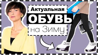 АКТУАЛЬНАЯ ОБУВЬ НА ЗИМУ: ТОП-10 ЛУЧШИХ МОДЕЛЕЙ, С КАКИМИ НИЗАМИ СОЧЕТАТЬ и КАК ВЫБРАТЬ