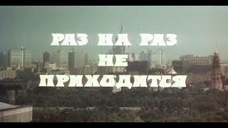 Раз на раз не приходится | 1987 | HD (720p)