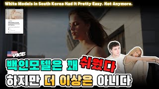 한국에서 백인 모델은 꽤 쉬웠다. 더 이상은 아니다.