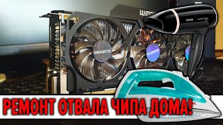 ОТВАЛ чипа видеокарты. РЕМОНТ на примере GTX 780TI. Ремонт чипа видеокарты дома