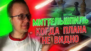 ШАХМАТЫ. МИТТЕЛЬШПИЛЬ. КАК ИГРАТЬ КОГДА НЕ ВИДНО ПЛАНА? СЕКРЕТЫ СИЛЬНОЙ ИГРЫ ОТ ГРОССМЕЙСТЕРОВ