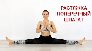 РАСТЯЖКА НА ПОПЕРЕЧНЫЙ ШПАГАТ | Упражнения на шпагат в домашних условиях | Йога chilelavida