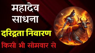 महादेव साधना दरिद्रता निवारण के लिए || Mahadev Sadhana for poverty alleviation