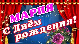 🌸 МАША С ДНЕМ РОЖДЕНИЯ / С ДНЕМ РОЖДЕНИЯ МАРИЯ / С ДНЁМ РОЖДЕНИЯ / ОТКРЫТКИ С ДНЕМ РОЖДЕНИЯ / МАША